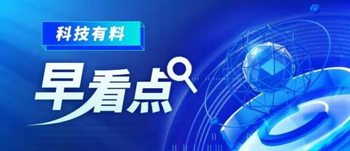 科技有料早看點(diǎn)丨2023年2月23日 新材料技術(shù)推廣服務(wù)，驅(qū)動產(chǎn)業(yè)變革新引擎