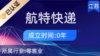 淮陰區航特快遞代收服務站 便民驛站，日用雜品銷售的一站式服務